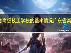 广东省高级技工学校的基本情况 广东省高级技工学校
