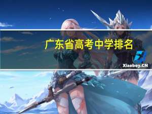 广东省高考中学排名