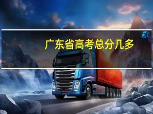 广东省高考总分几多