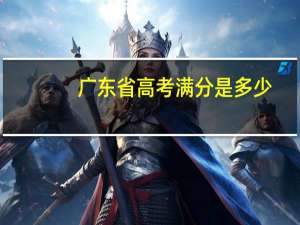 广东省高考满分是多少