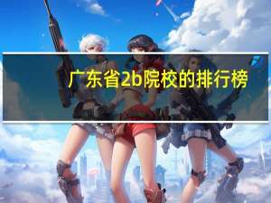 广东省2b院校的排行榜