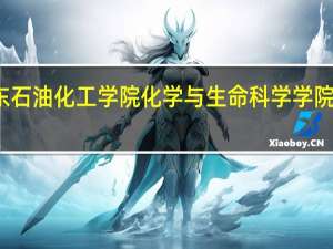 广东石油化工学院化学与生命科学学院专业介绍