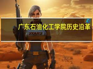广东石油化工学院历史沿革