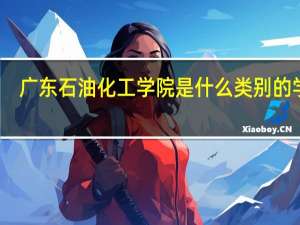 广东石油化工学院是什么类别的学校