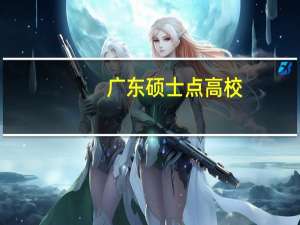 广东硕士点高校