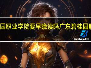 广东碧桂园职业学院要早晚读吗 广东碧桂园职业学院林同学