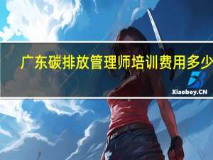 广东碳排放管理师培训费用多少钱