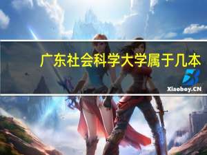 广东社会科学大学属于几本