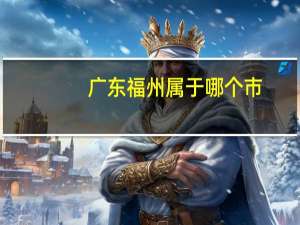 广东福州属于哪个市