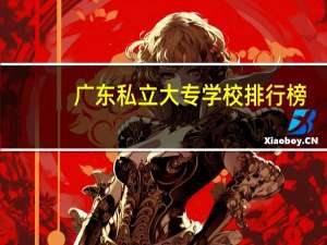 广东私立大专学校排行榜