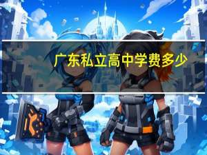 广东私立高中学费多少
