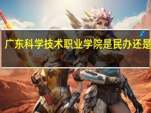 广东科学技术职业学院是民办还是公办