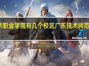 广东科学技术职业学院有几个校区 广东技术师范学院天河学院地址
