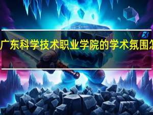广东科学技术职业学院的学术氛围怎么样