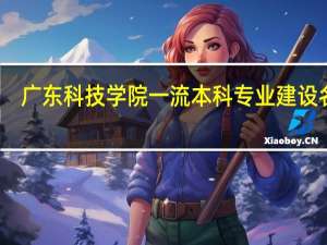 广东科技学院一流本科专业建设名单