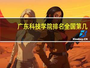 广东科技学院排名全国第几