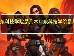 广东科技学院是几本 广东科技学院是几本大学