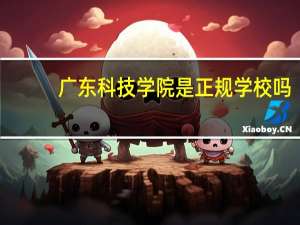 广东科技学院是正规学校吗