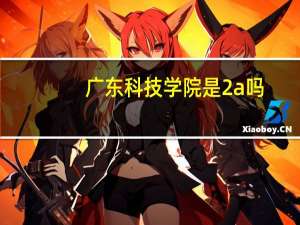 广东科技学院是2a吗