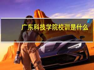 广东科技学院校训是什么