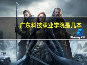 广东科技职业学院是几本