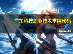 广东科技职业技术学院代码