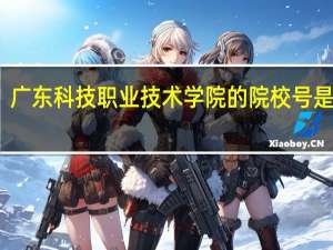 广东科技职业技术学院的院校号是多少