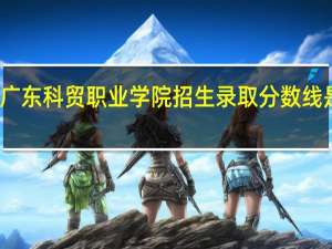 广东科贸职业学院招生录取分数线是多少