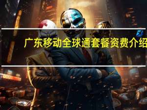 广东移动全球通套餐资费介绍