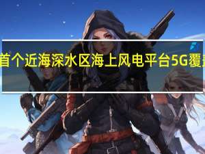 广东移动阳江建设首个近海深水区海上风电平台5G覆盖 通宇通讯提供技术方案