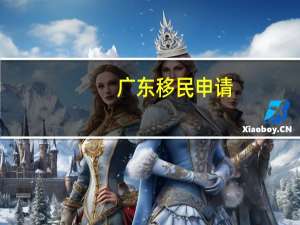 广东移民申请