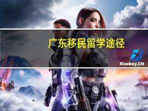 广东移民留学途径