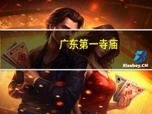 广东第一寺庙