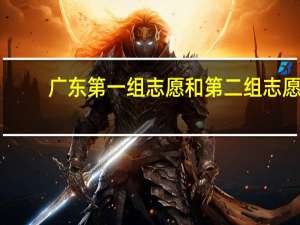 广东第一组志愿和第二组志愿