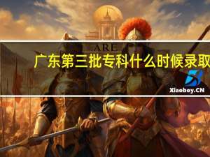 广东第三批专科什么时候录取，什么时候补录吖