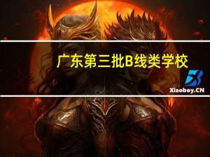 广东第三批B线类学校