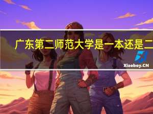 广东第二师范大学是一本还是二本