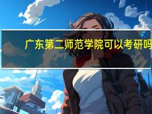 广东第二师范学院可以考研吗