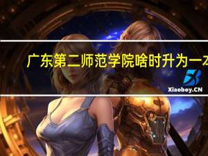 广东第二师范学院啥时升为一本