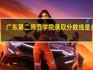 广东第二师范学院录取分数线是多少
