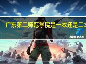 广东第二师范学院是一本还是二本呢