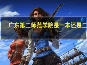 广东第二师范学院是一本还是二本