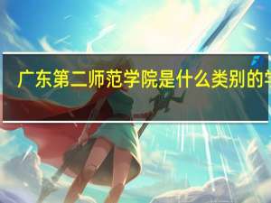 广东第二师范学院是什么类别的学校