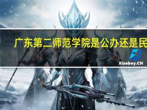 广东第二师范学院是公办还是民办