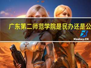 广东第二师范学院是民办还是公办