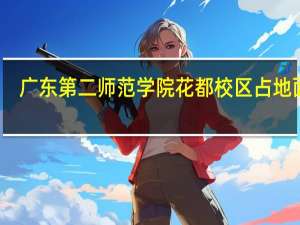广东第二师范学院花都校区占地面积