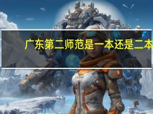 广东第二师范是一本还是二本