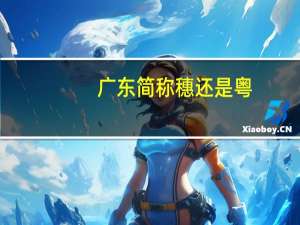 广东简称穗还是粤（广东简称）