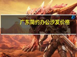 广东简约办公沙发价格