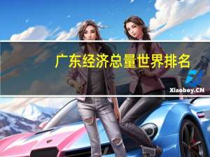 广东经济总量世界排名